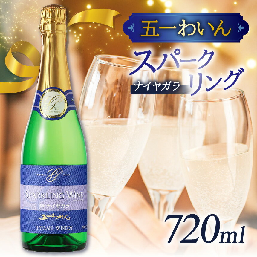 【ふるさと納税】 五一わいん ナイヤガラスパークリング | ナイヤガラ 炭酸 五一 ワイン 白 ナイヤガラ 甘い 香り 食事 お酒 料理飲料 長野県 塩尻市