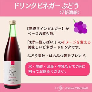 【毎月定期便】飲む酢のイメージを変える!ドリンクビネガーぶどう(7倍濃縮)720ml×2本全6回【4012018】