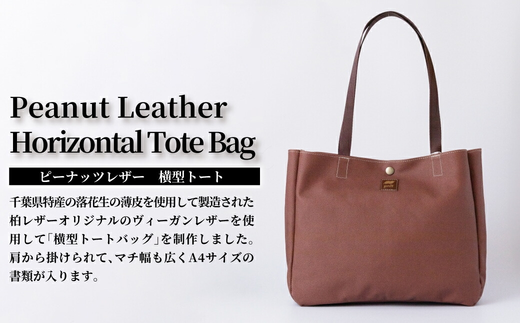
ピーナッツレザー　ヨコ型トート
