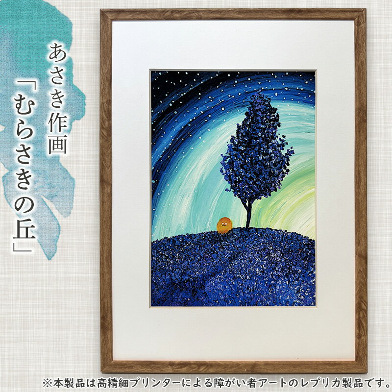【ふるさと納税】障がい者支援 あさき むらさきの丘 アート 絵画 ミニ絵画 インテリア