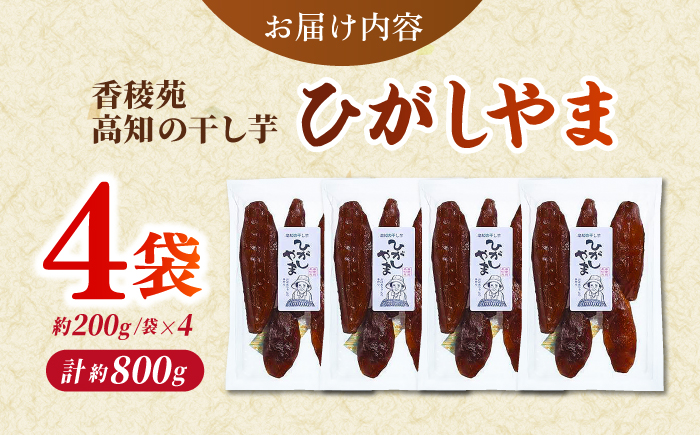 【先行予約】 濃厚お芋スイーツ！ ねっとり甘い高知名物 「ひがしやま」 ~干し芋4袋セット~ 〈2026年1月15日～2026年4月30日発送〉 【香稜苑】[ATBQ009]