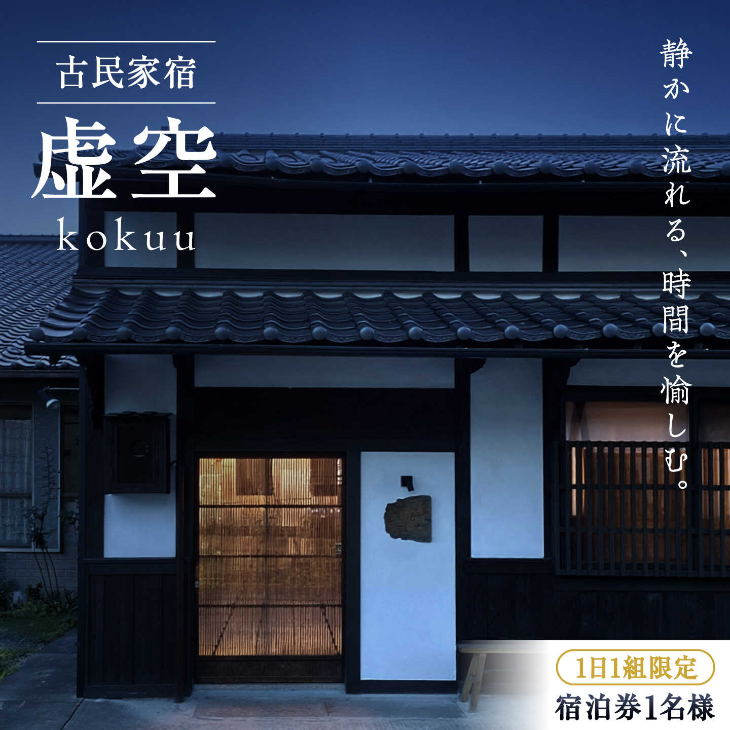 【ふるさと納税】1日1組限定 古民家宿 「虚空 kokuu」 ご宿泊券 1泊2食付き（1名様分） 宿泊券 旅行 観光 貸切 三次市 / 卑弥呼蔵虚空[APDI001]