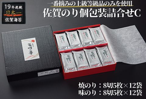 佐賀のり個包装詰合せC：B135-002