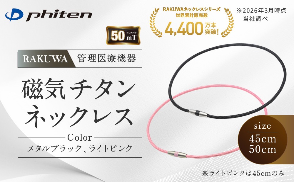 
                  【ファイテン】RAKUWA磁気チタンネックレス(管理医療機器)｜京都 人気ブランド ネックレス［ 京都 phiten 磁気ネックレス 肩こり 首こり こりの緩和 rakuwa 健康グッズ おしゃれ 人気 おすすめ 健康 スポーツ 運動 日常 お取り寄せ 通販 送料無料 ふるさと納税 ］
                