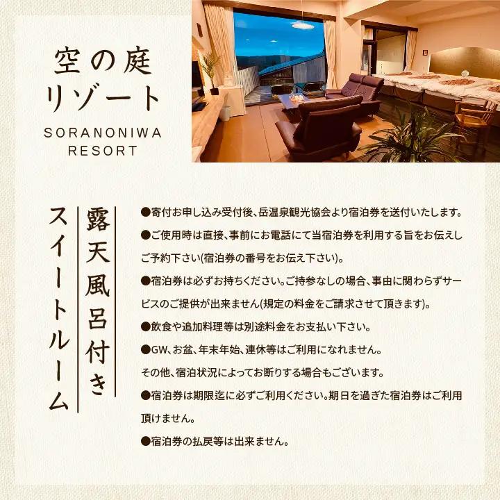 〈一日一組限定！！〉空の庭リゾート 露天風呂付スイートルームペア宿泊券（全日利用）【一般社団法人岳温泉観光協会】