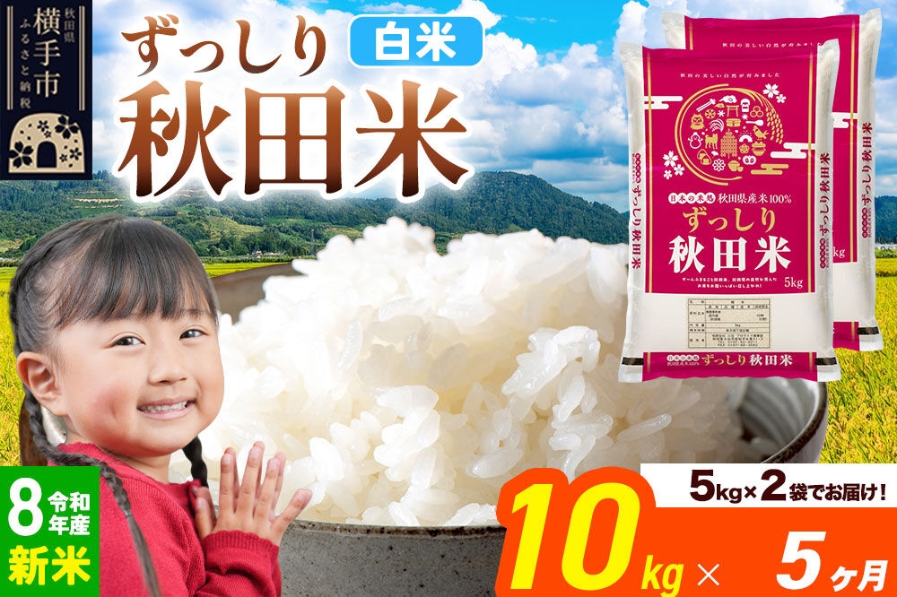 
                  《令和8年産 新米受付》《定期便5ヶ月》秋田県 横手市産 ブレンド米【白米】10kg（5kg×2袋） [米 お米 こめ 白米 精米 ブレンド米 小分け ご飯 ごはん 秋田県産 横手市]
                