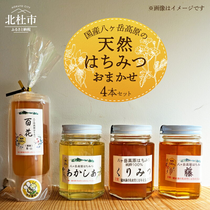 【ふるさと納税】 天然 ハチミツ 4本 200g×1本 170g×3本 おまかせ 水あめ不使用 非加熱 クセがない すっきり 食べやすい 使いやすい 蜂蜜 はちみつ あかしあ 百花 藤 桜 ハニー ギフト 山梨県 北杜市 八ヶ岳高原 国産はちみつ 純粋 無添加 生はちみつ 送料無料