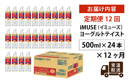 定期便12回 / キリン iMUSE（イミューズ）ヨーグルトテイスト 500ml × 24本 × 12ヶ月 / 毎月1回定期配送