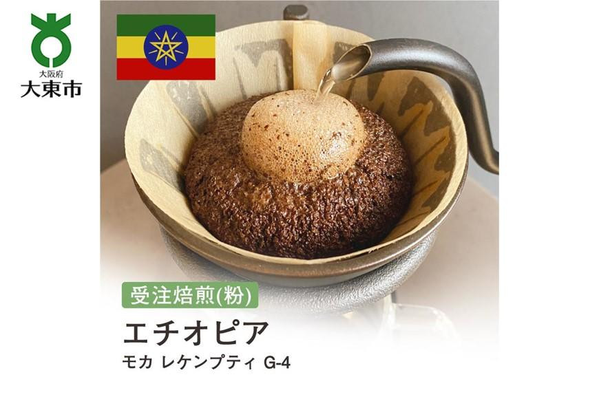 
[粉]#29 受注焙煎！310g モカ レケンプティ G-4 エチオピア 珈琲粉 コーヒー粉 自家焙煎
