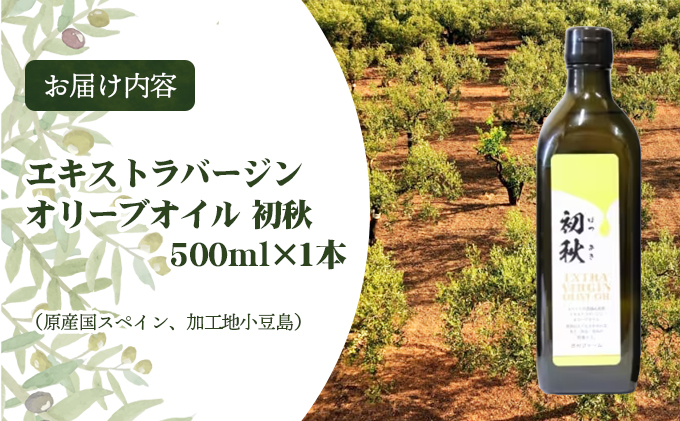 エキストラバージンオリーブオイル　初秋　500ml　1本 食用油/オリーブオイル 食用 