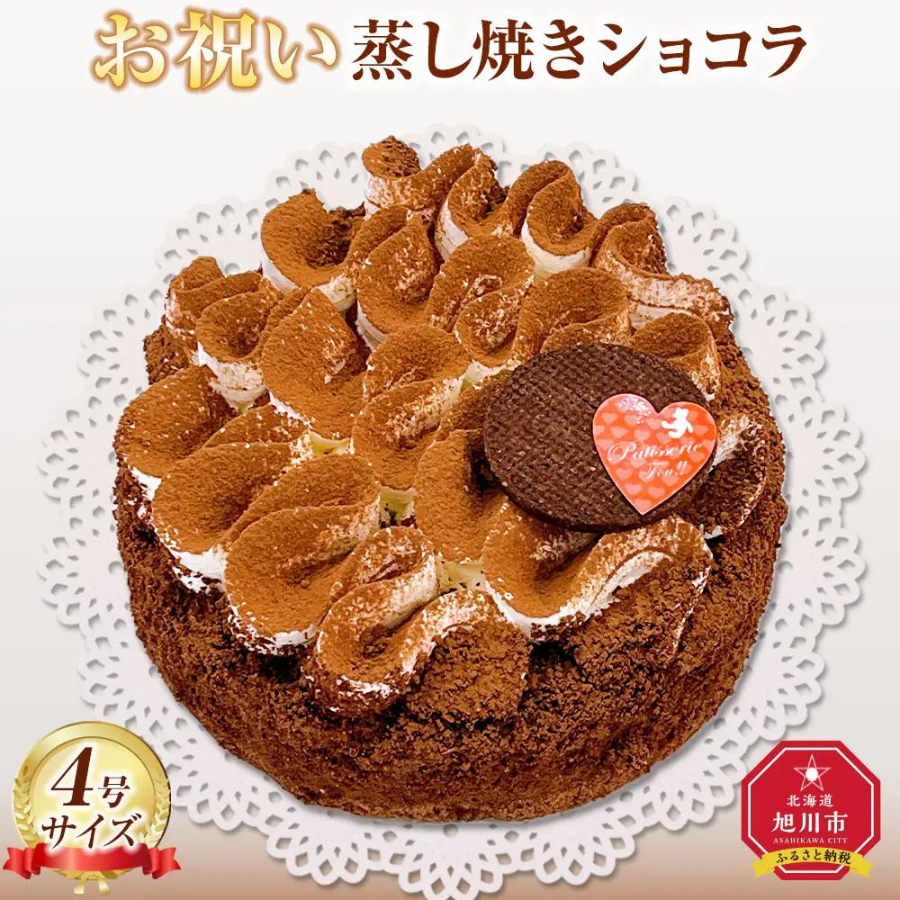 お祝い蒸し焼きショコラ4号| ケーキ ケーキ_05204