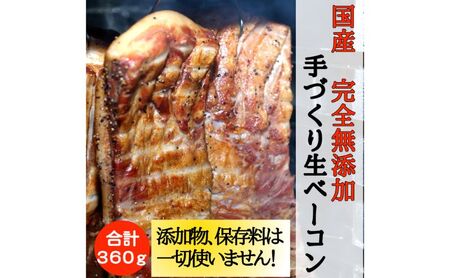 ベーコン 生ベーコン スライス 360g 無添加 ベーコン