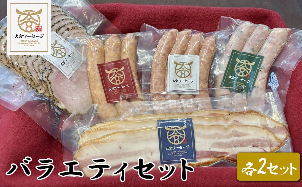 
            【大宮ソーセージ】バラエティセット (ソーセージ・ハム・ベーコン)×2　【11100-1441】
          