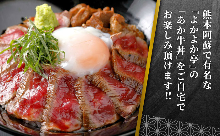 熊本県産 あか牛 あか牛丼セット もも肉 200g あか牛のたれ付き 熊本 赤牛 褐牛 あかうし 褐毛和種 肥後 冷凍 国産 牛肉【有限会社 三協畜産】[YCG025]