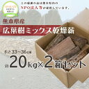 【ふるさと納税】広葉樹薪乾燥薪 2箱セット 約20kg×2箱 計約40kg 薪 焚き木 アウトドア 燃料 広葉樹 ミックス 九州 熊本県 送料無料