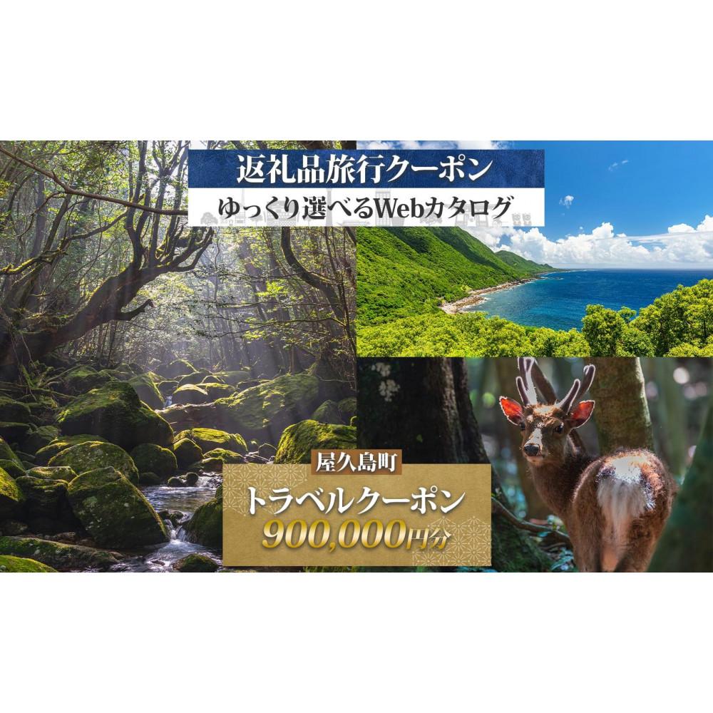 【ふるさと納税】屋久島町 後から選べる旅行Webカタログで使える！ 旅行クーポン (900,000円分) 旅行券 宿泊券 | 旅行券 宿泊券 宿泊 観光 旅行 ホテル クーポン チケット 屋久島