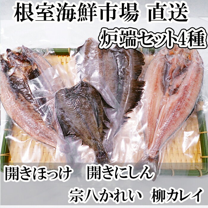 【ふるさと納税】炉端セット4種(開きほっけ・開きにしん・宗八かれい・柳かれい) G-11080