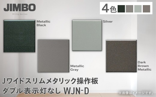Ｊワイドスリムメタリック操作板ダブル表示灯なし ＷＪＮ－Ｄ（４色） W004502