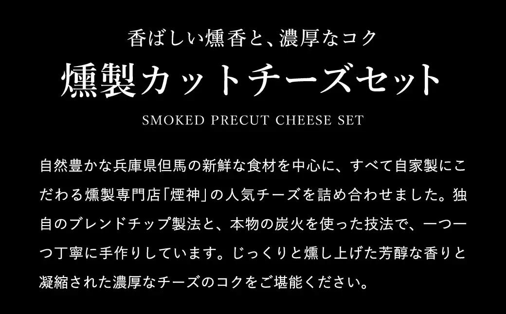 煙神 3種の燻製カットチーズセット / カットチーズ 3種（燻しチーズ・カマンベール・ゴーダチーズ） 