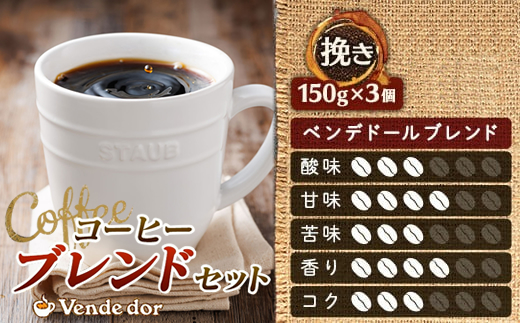 【定期便】ベンデドール　コーヒーブレンドセット【挽き 150g×3個セット】 3ヶ月連続お届け【 北海道 釧路町 】 年内配送 年内発送 北海道 釧路町 釧路超 特産品　121-1201-48