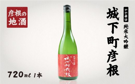日本酒 城下町彦根 純米大吟醸 720ml 1本 山田錦他 やや辛口 冷酒 常温 冷や ギフト 贈り物 プレゼント 父の日 母の日 酒 さけ 滋賀 彦根