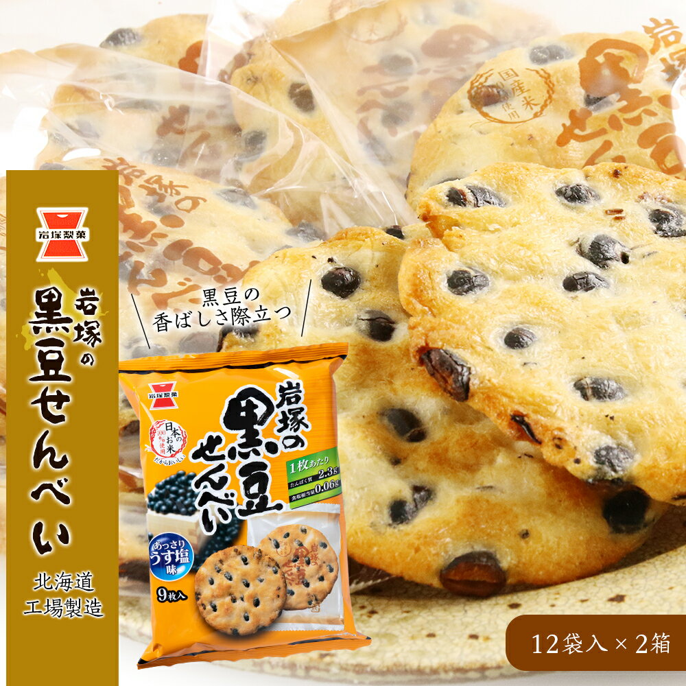 【ふるさと納税】《岩塚製菓》岩塚の黒豆せんべい 12袋入×2箱 〜北海道工場製造〜黒豆 煎餅 きなこ餅 お菓子 スナック菓子 北海道ふるさと納税 千歳市 ふるさと納税【北海道千歳市】ギフト ふるさと納税