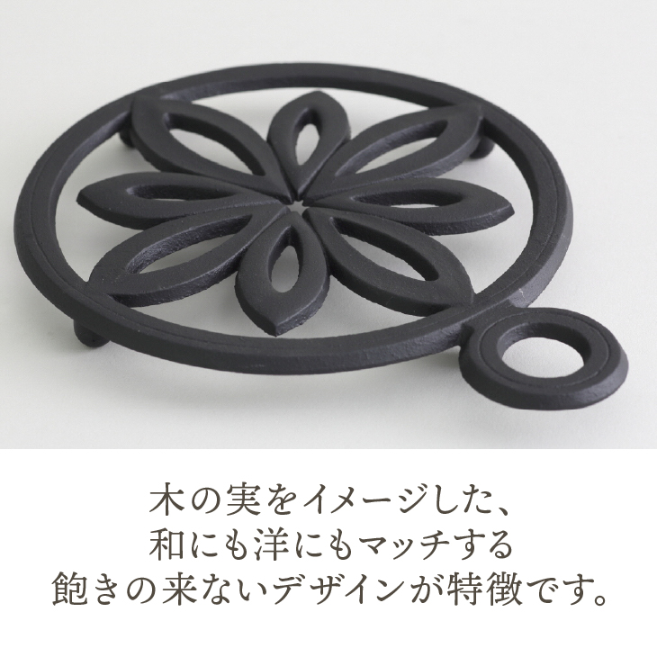 南部鉄器 瓶敷 木の実 （片手） （鉄瓶・鍋向き） 伝統工芸品 [Y0093]