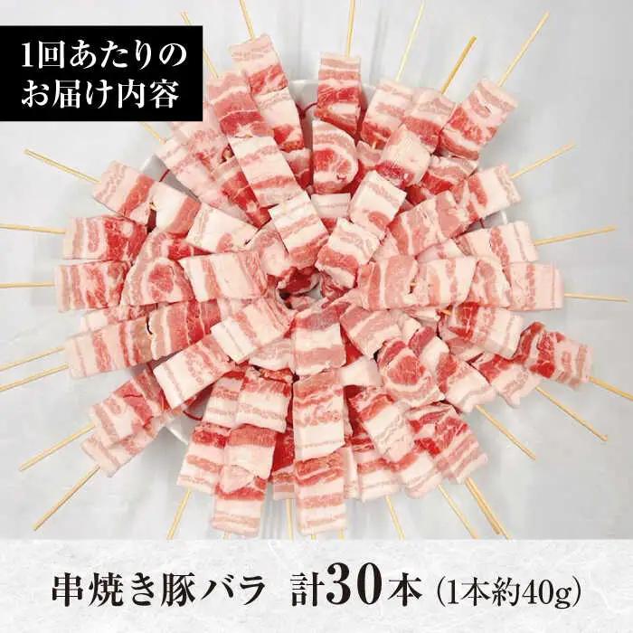 【12回定期便】国産 焼き鳥セット 豚バラ 30本 / やきとり ヤキトリ 焼鳥 串セット 国産 冷凍 小分け / 南島原市 / ふるさと企画[SBA092]