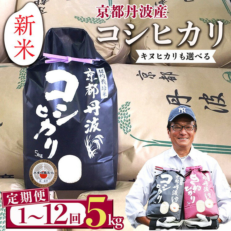 【ふるさと納税】【70th記念 年末感謝！】高評価★4.6【新米】京都丹波米 コシヒカリ 5kg 定期便［選べる キヌヒカリ］4回 8回 12回 令和7年産 米・食味鑑定士厳選｜生活応援 訳あり 簡易包装 契約栽培 京都丹波産 産地直送 12ヶ月 こしひかり きぬひかり【特別規格】