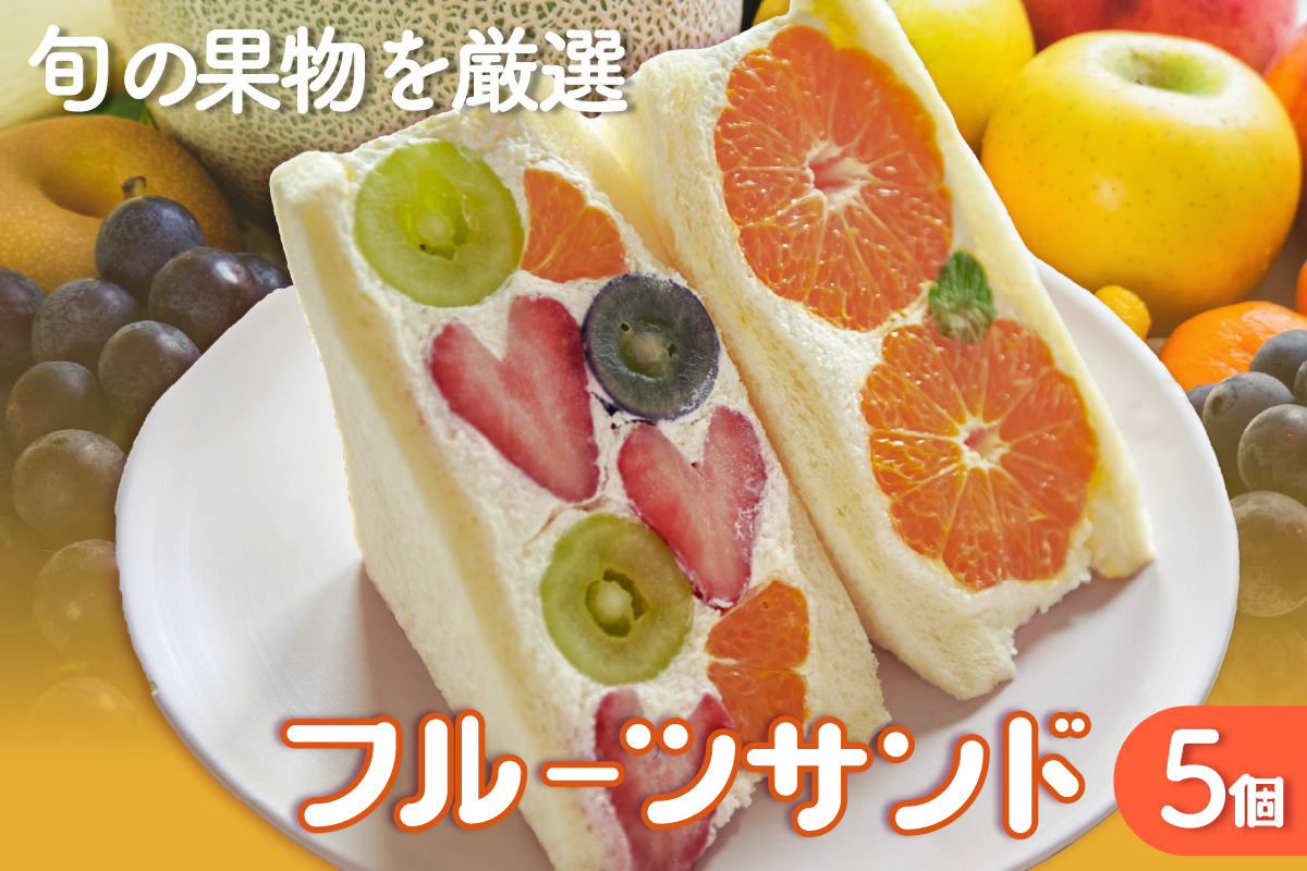 フルーツサンド5個入り【10月22日お届け】