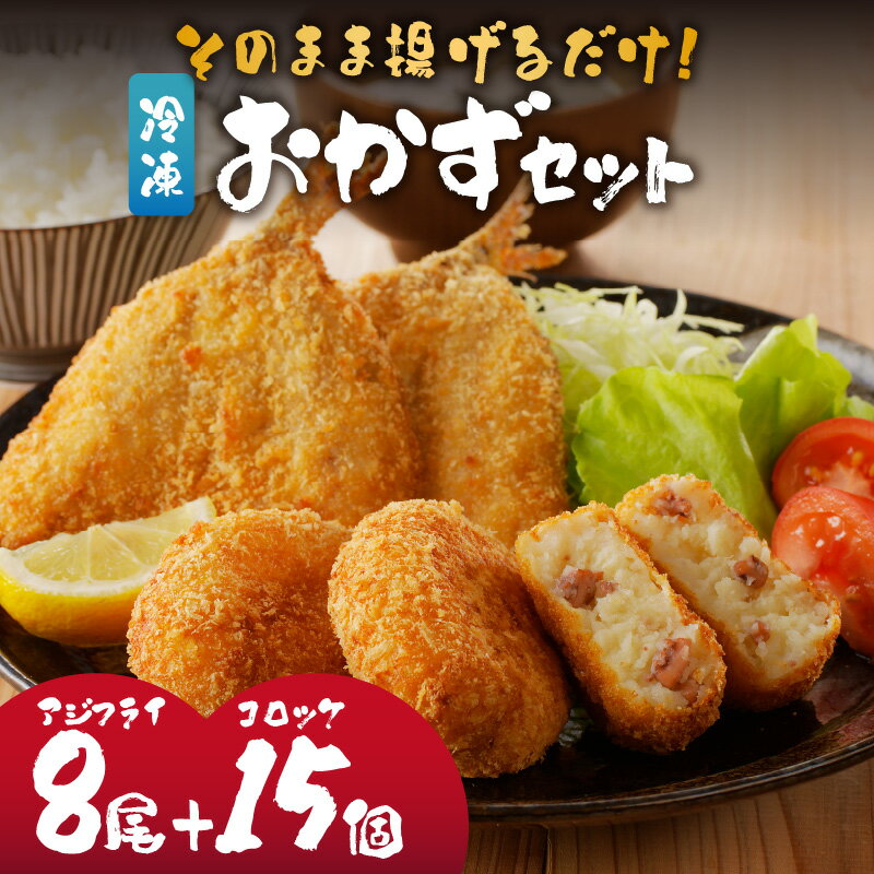 【ふるさと納税】そのまま揚げるだけ！　揚げ物おかずセット（アジフライ8枚＋イカ入りコロッケ15個） ＼レビューキャンペーン実施中／