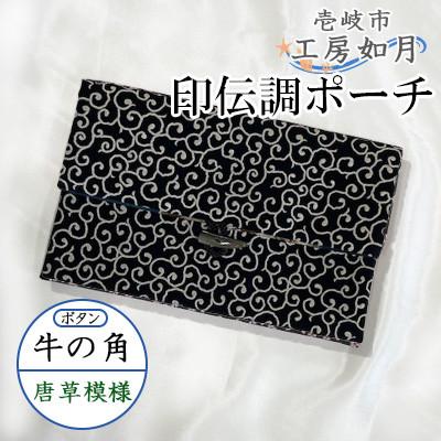 ふるさと納税 壱岐市 印伝調おしゃれポーチ(袱紗サイズ) 牛の角 唐草模様 《壱岐市》【工房如月】