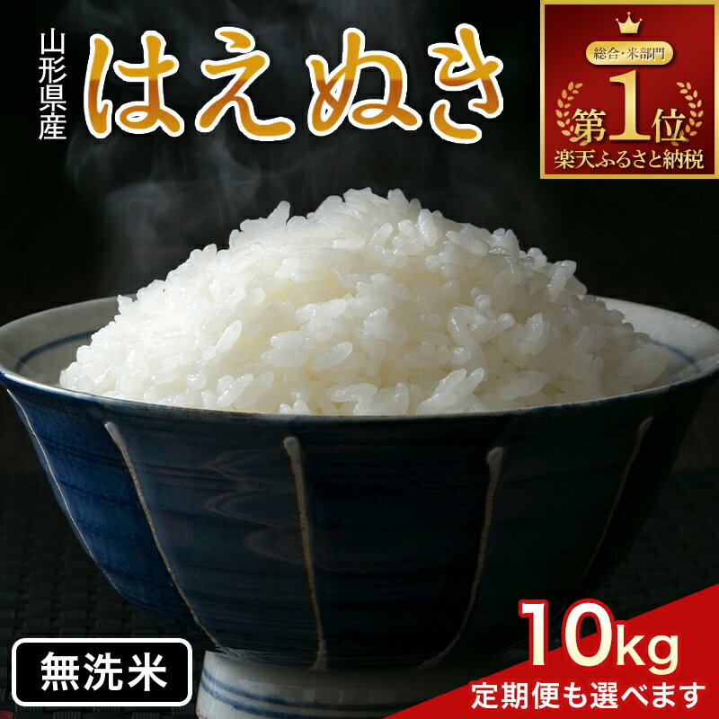 【ふるさと納税】 令和7年産 新米 山形県産 はえぬき 5kg 10kg 20kg 【内容量・発送時期・定期便が選べる】2025年 お米 米 米米 ごはん ご飯 白米 国産 ブランド米 節水 時短 冷めてもおいしい贈答 ギフト 家庭用 自宅用 お取り寄せ 食品 山形県 西川町 月山 FYN1-131var