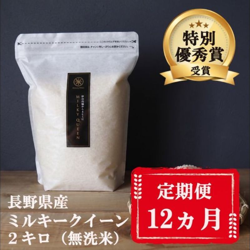 定期便 12ヶ月 ミルキークイーン 無洗米 2kg 令和8年産 米 お米 2キロ 12か月 1年 チャック付 チャック 小分け 少量 少量パック 白米 精米 産地直送 こめ コメ おこめ 送料無料 長野 長野県 小諸市 定期 12回