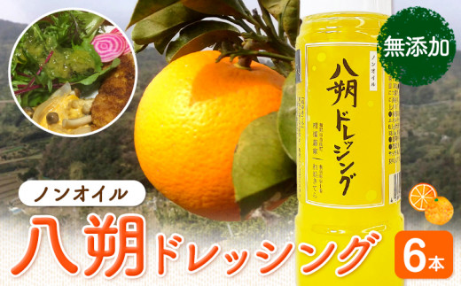 八朔ドレッシング 6本 Farm＆lab 《30日以内に発送予定(土日祝除く)》和歌山県 日高町 八朔 ドレッシング 無添加 はっさく 柑橘 調味料