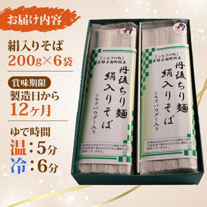 そば 絹入りそば 約12食(200g ×6袋) シルク蕎麦 年越し蕎麦 京都の蕎麦 絹入り蕎麦 シルクパウダー入り蕎麦 もちもち蕎麦