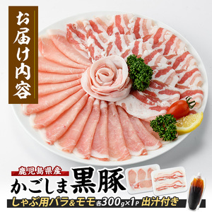 【10営業日以内に発送】【本枯れ鰹節使用の黄金だし付】そばつゆ仕立ての指宿産黒豚しゃぶ(バラとロース)セット(岡村商店/A-295) 鹿児島 黒豚 豚肉 豚 肉 バラ ロース スライス しゃぶしゃぶ 