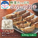 【ふるさと納税】【ふるさとの極み】野菜が入った ひろしの餃子 2種各352g F2Y-5255