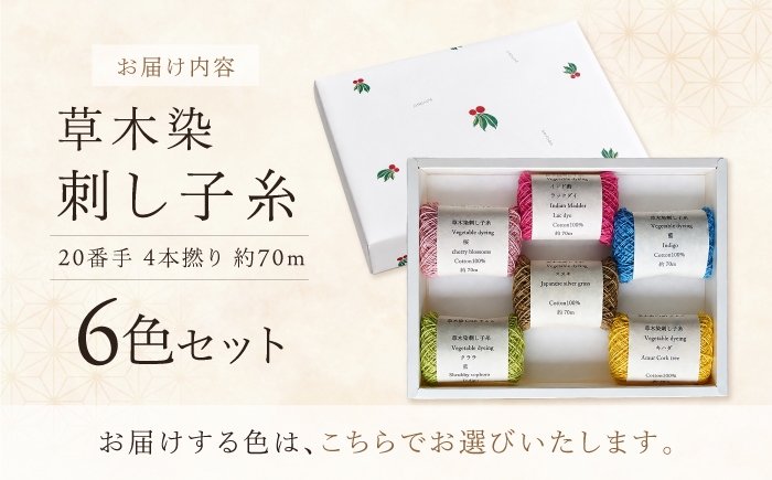 手染めならではの優しい風合いの糸を、ご自身のものづくりにお役立てください。
