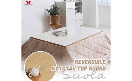 リバーシブルこたつ天板 Suola (スオラ) 120×80　家具 インテリア マーブルホワイト/ウッドグレー