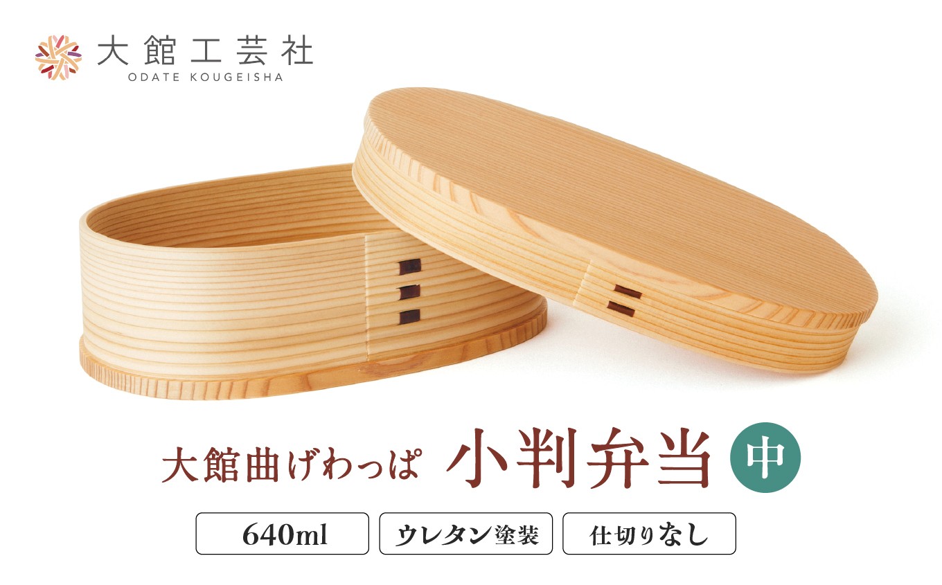 チョイス工芸品ランキング上位！ 【大館曲げわっぱ】小判弁当(中) 140P6006