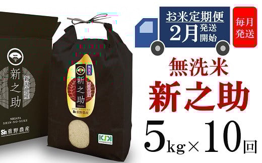 【定期便・2月～発送】新之助 無洗米 5kg×10回（計 50kg）重ちゃんが愛情込めて作ったお米[Y0256]