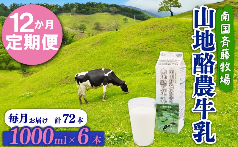 
            【12か月定期便】山地酪農牛乳1L×6本 | バターができる 低温殺菌 生乳100％ 成分無調整牛乳 ノンホモジナイズ製法 お菓子作り ぎゅうにゅう ミルク 南国斉藤牧場 高知県 南国市
          