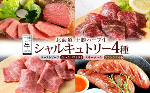 北海道 十勝ハーブ牛 シャルキュトリー 4種セット（ローストビーフ・生ハムパストラミ・スモークハム・フランクフルト）北海道産 国産 国産牛 ハム ソーセージ 熟成 あしょろ 《足寄町》 【日本ふるさと創生株式会社】 [BEBB048]