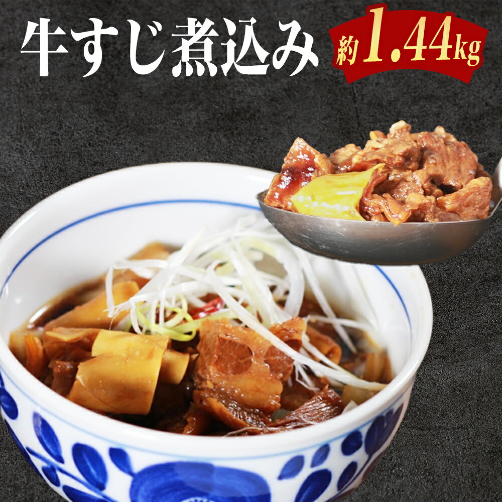 【ふるさと納税】 国産牛すじ煮込み 1.4kg (180g×8パック) 肉 牛肉 訳あり 牛すじ肉 小分け 冷凍 大容量 送料無料 熊本県 水上村