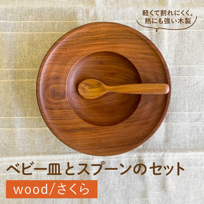【離乳食用】ベビー皿 ・ スプーン セット 糸島市 / カントリーチェア 【いとしまごころ】[ATC020] 55000円 食器 カトラリー