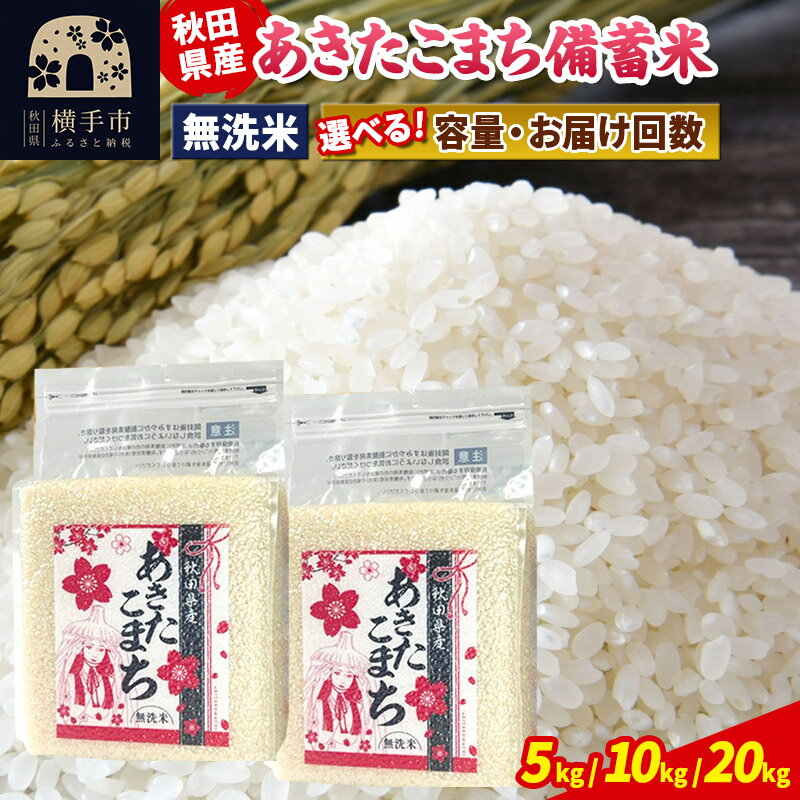 【ふるさと納税】あきたこまち 備蓄米【無洗米】定期便 5kg／10kg／20kg【選べる容量・お届け回数】