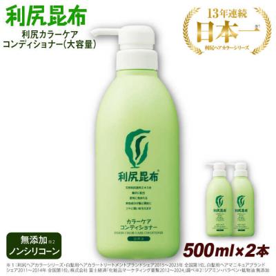 ふるさと納税 糸島市 【2本入】利尻カラーケアコンディショナー[無添加]糸島市/株式会社ピュール[AZA069]