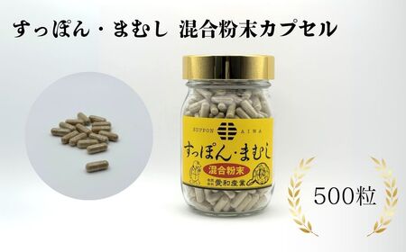 すっぽん・まむし 混合粉末カプセル 500粒 | すっぽん マムシ サプリメント 愛和産業