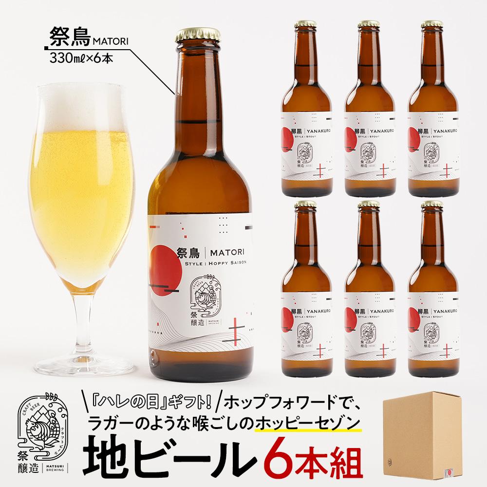 【ふるさと納税】「ハレの日」クラフトビール！ホップフォワードで、ラガーのような喉ごしの”ホッピーセゾン”【祭鳥】地ビール6本組　【できたて直送】無ろ過、非加熱の新鮮なクラフトビールをお送りいたします。 | お酒 さけ 人気 おすすめ 送料無料 ギフト